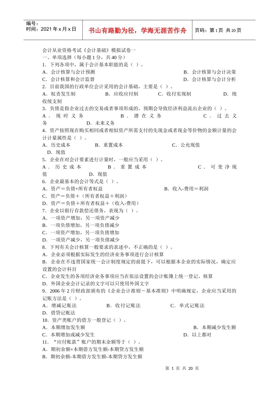 会计从业资格考试模拟试题(附答案)_第1页