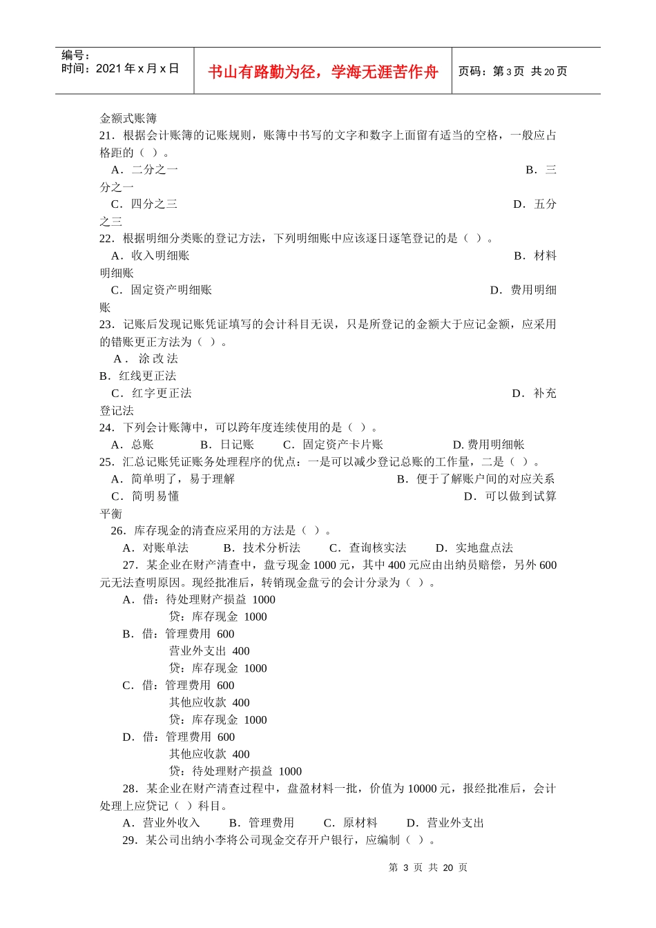 会计从业资格考试模拟试题(附答案)_第3页