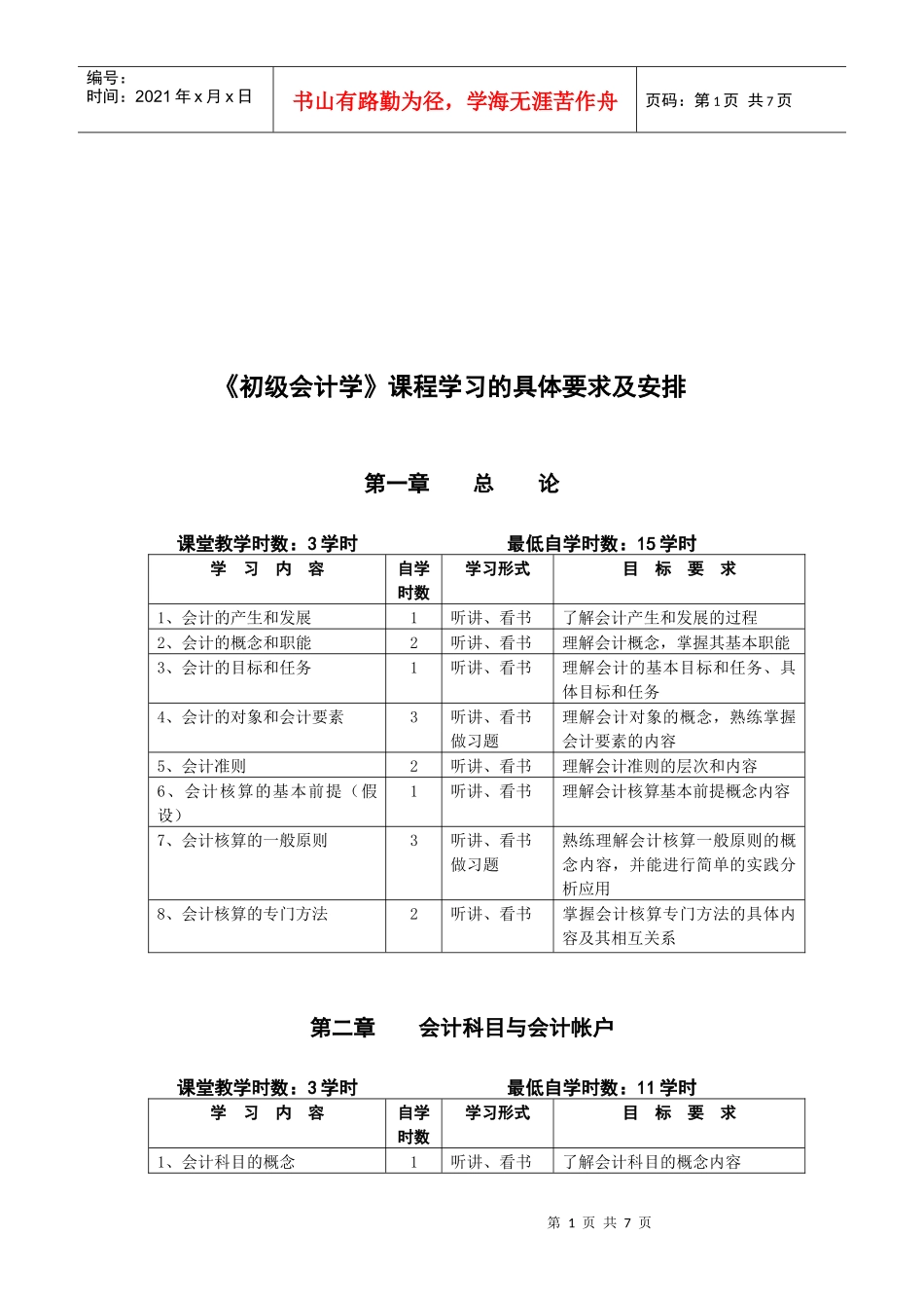 《初级会计学》课程学习要求与安排_第1页