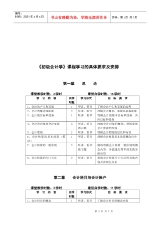 《初级会计学》课程学习要求与安排