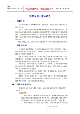 预算的内涵类型与方法