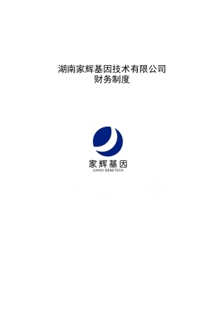 某高科技公司财务制度