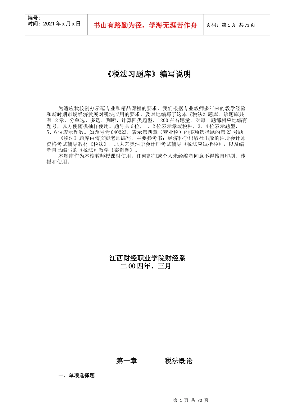 税法习题库编写说明_第1页