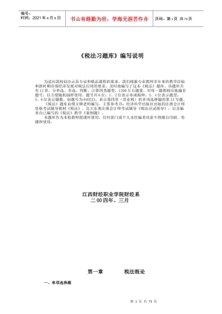 税法习题库编写说明
