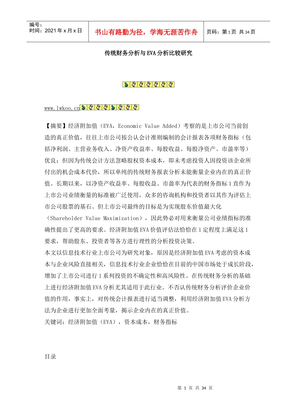 传统财务分析与EVA分析比较研究_第1页