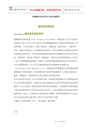 传统财务分析与EVA分析比较研究