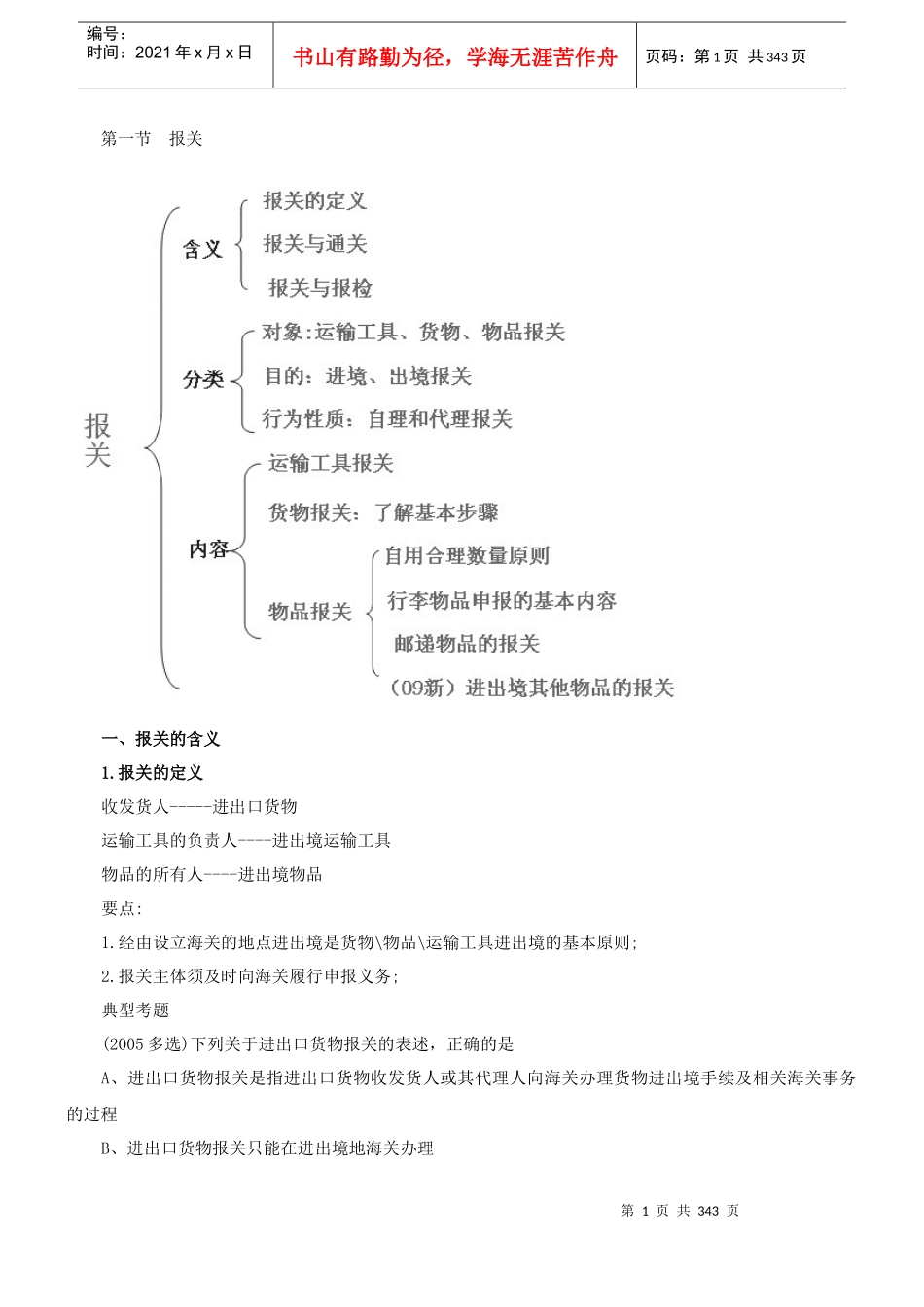 XXXX完整版报关员讲义_第1页
