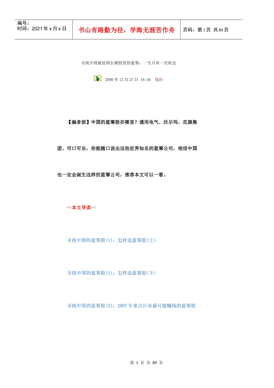 寻找中国最值得长期投资的蓝筹_第1页