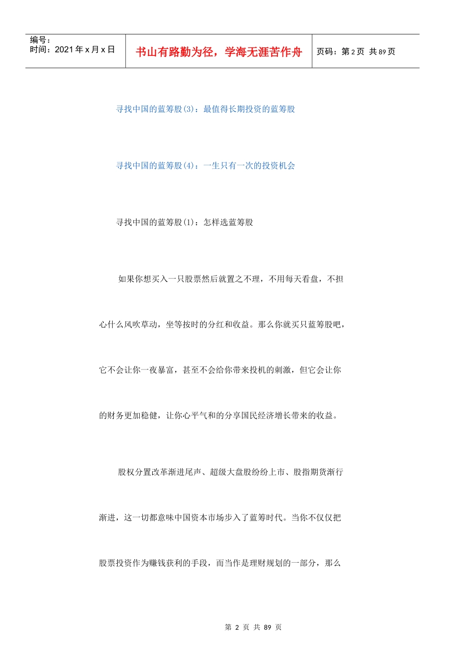 寻找中国最值得长期投资的蓝筹_第2页