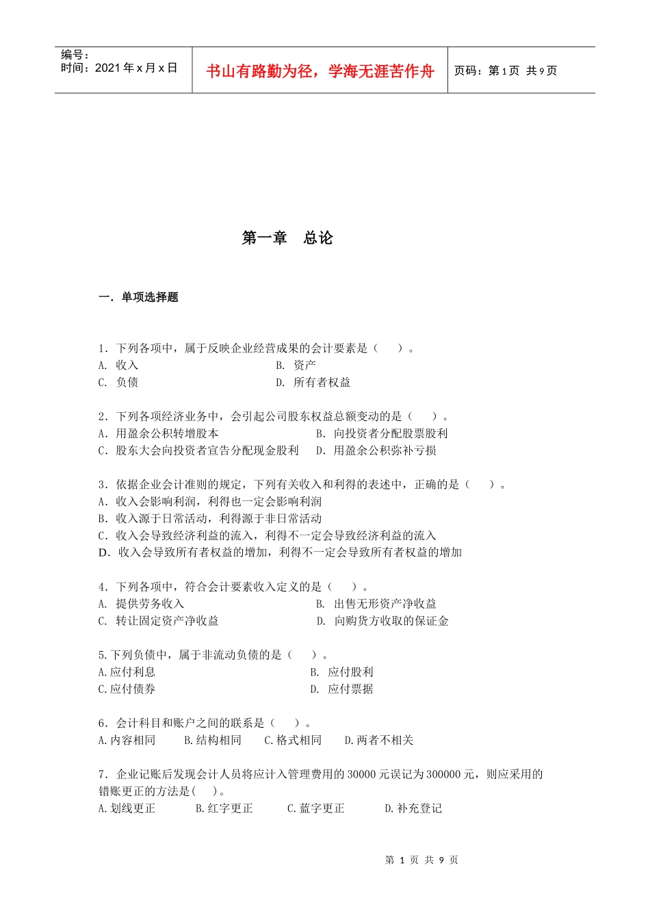 初级会计课后练习题_第1页