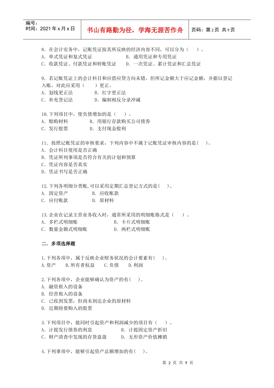 初级会计课后练习题_第2页