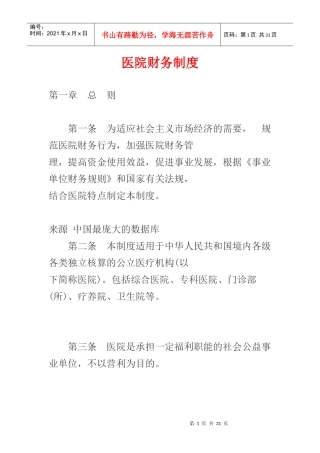 《医院财务制度》