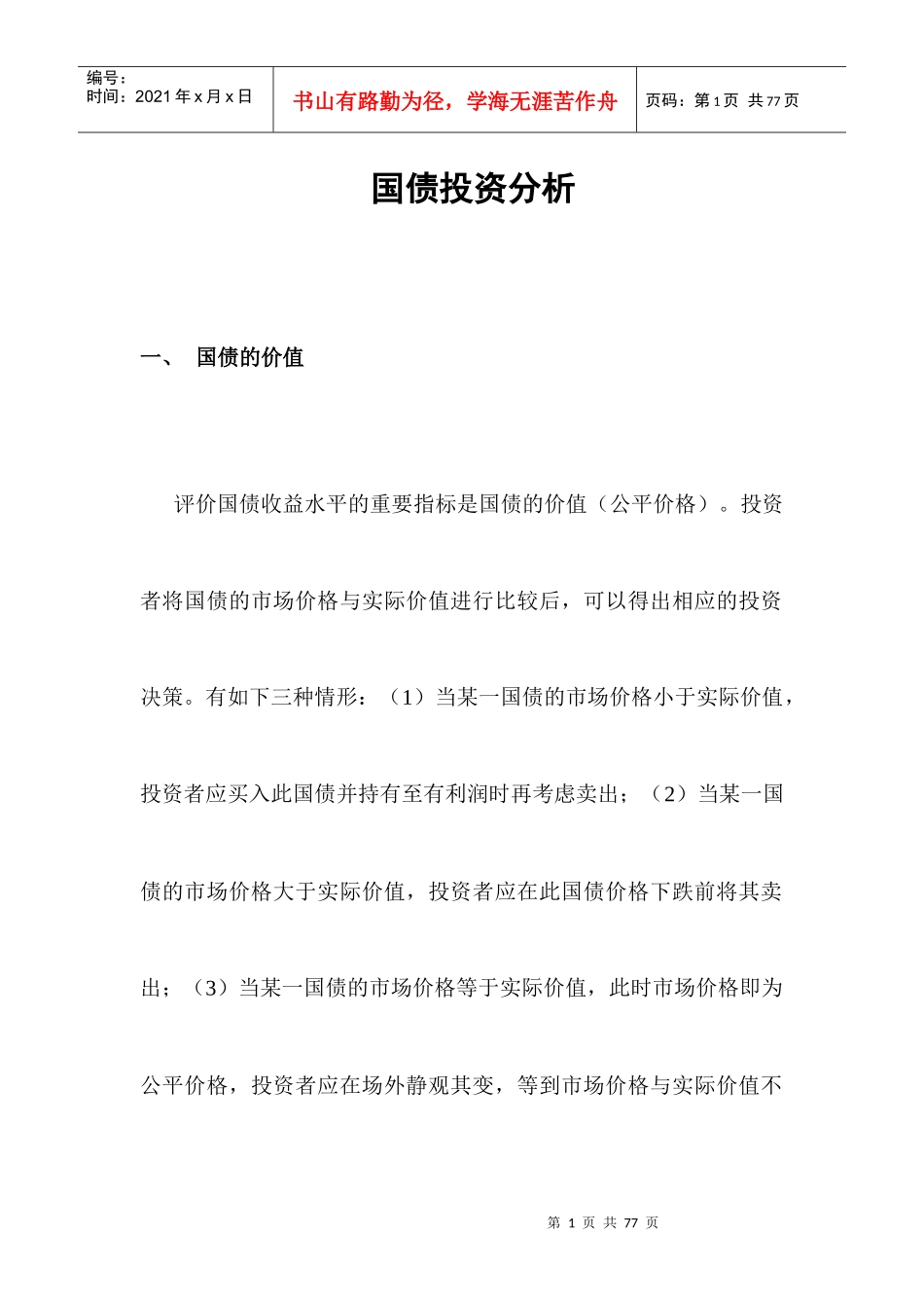 国债投资分析报告概述_第1页