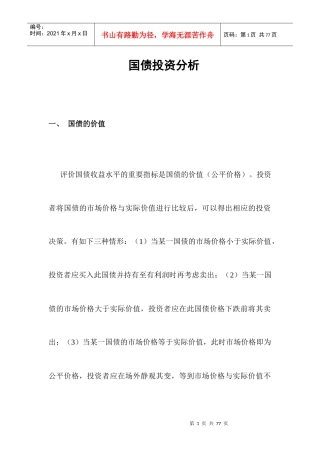 国债投资分析报告概述