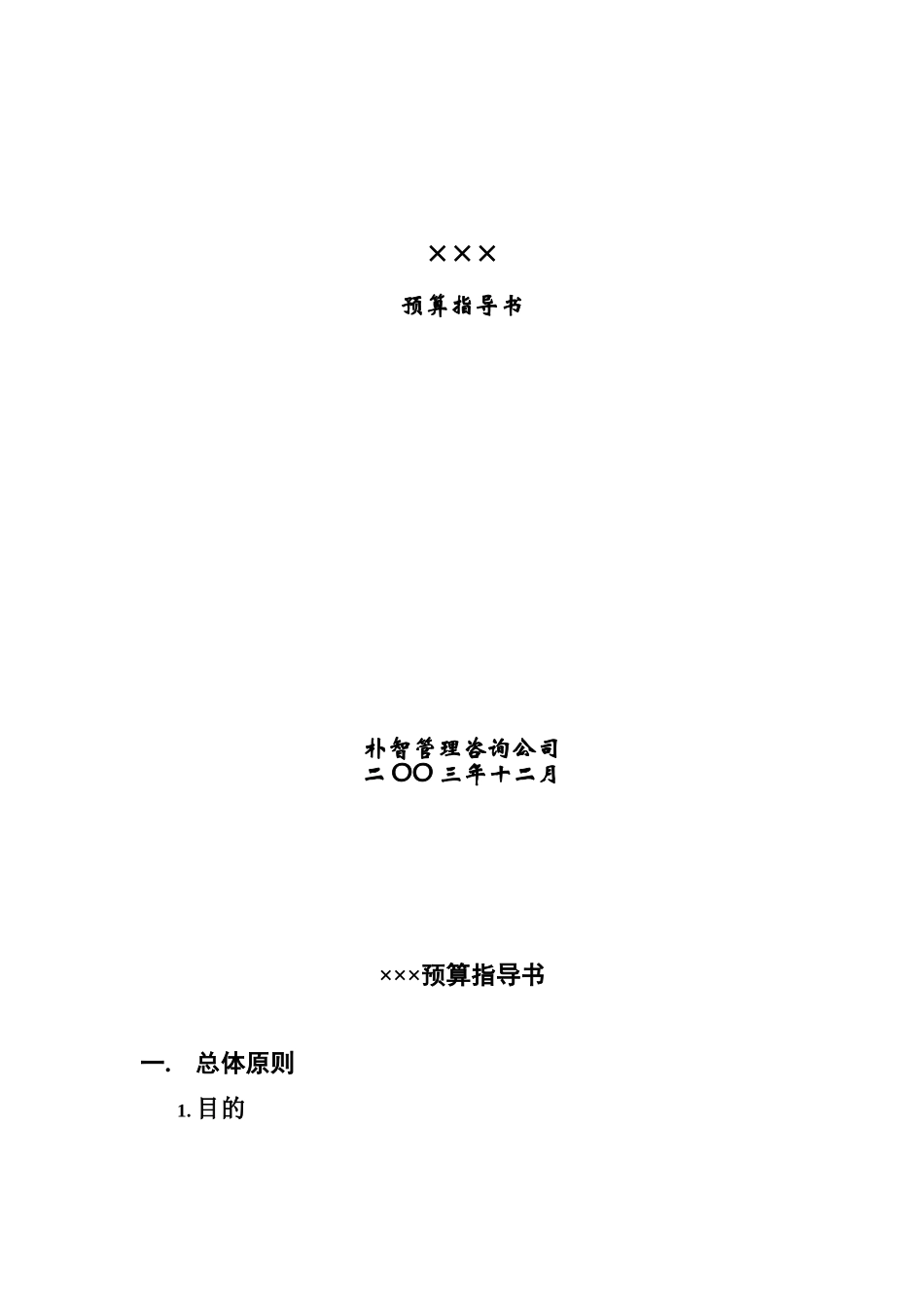 朴智中石油物资xxx预算指导书_第1页