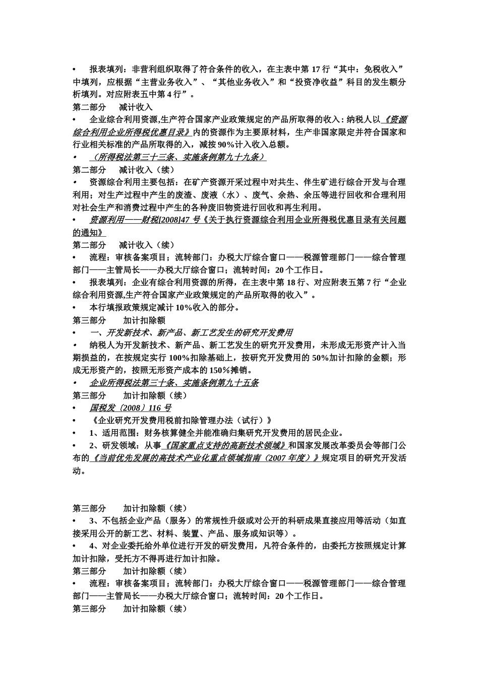 年度纳税申报税收优惠明细表讲解税收优惠明细表概述1、分类_第2页