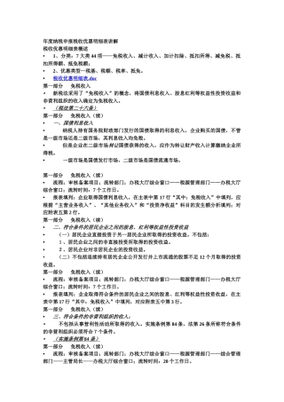 年度纳税申报税收优惠明细表讲解税收优惠明细表概述1、分类
