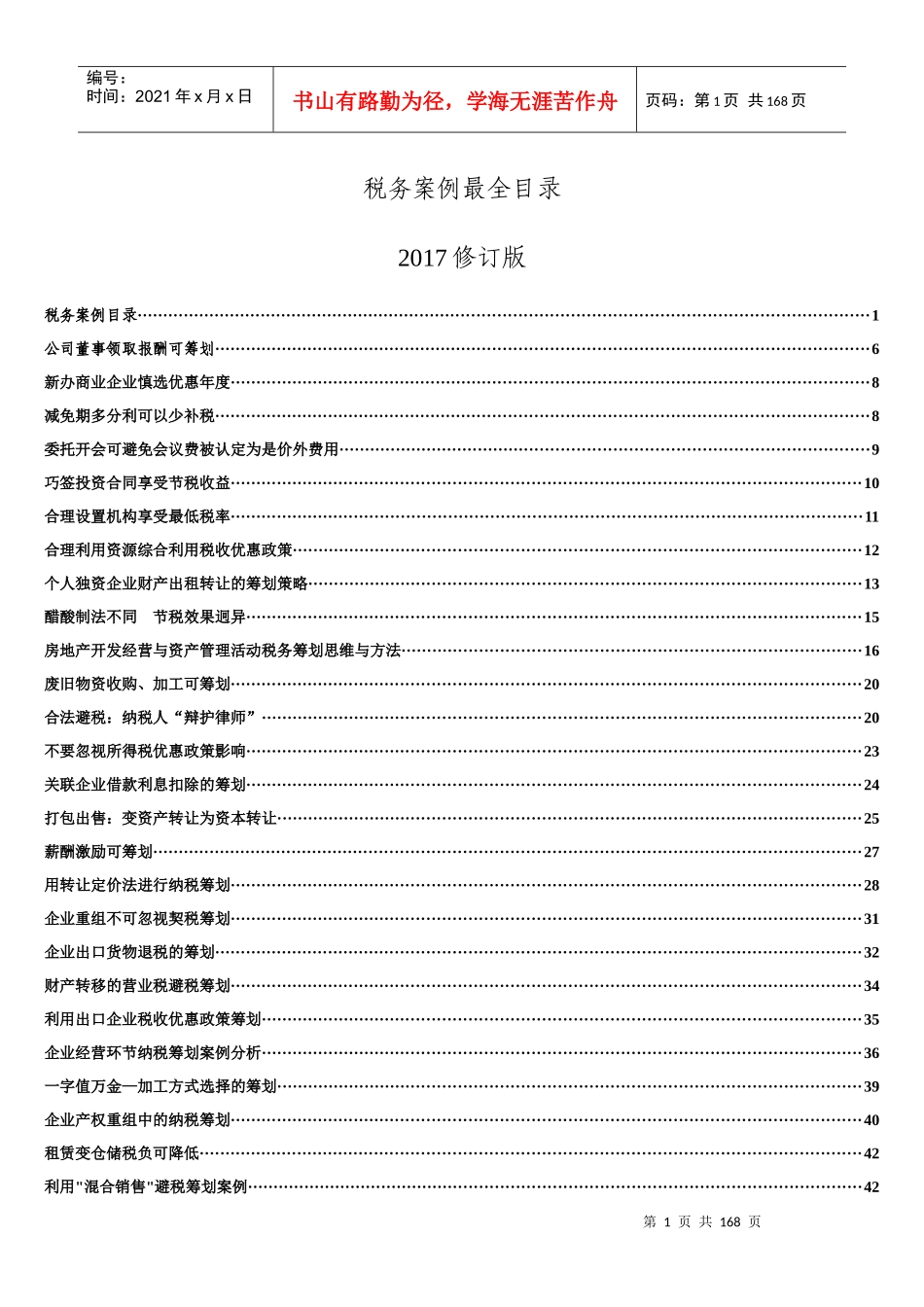 税务筹划案例大全2017修正_第1页