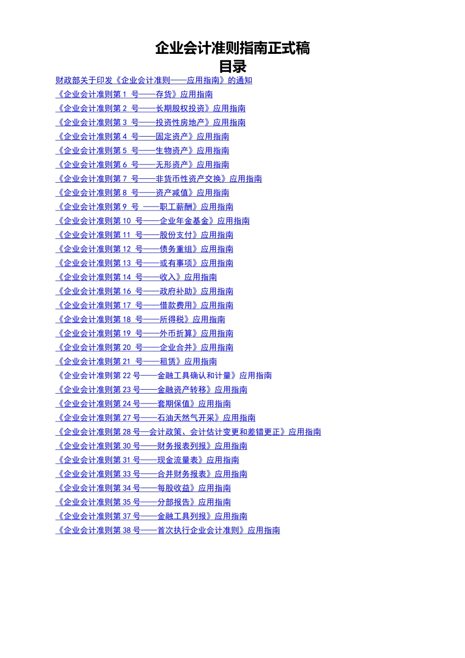 企业会计准则指南正式稿_第1页