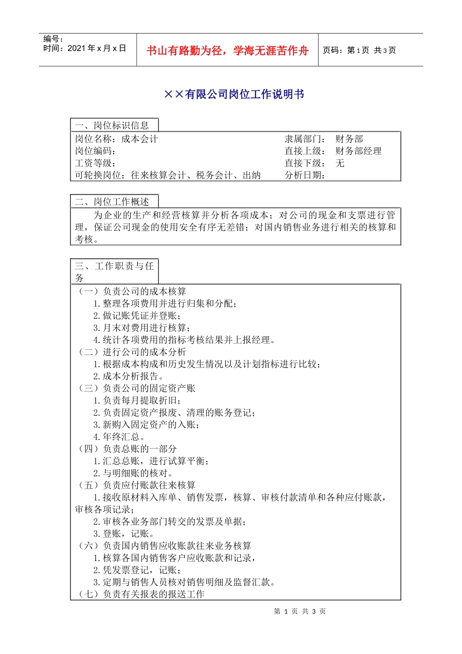 800hr03职位分析--成本会计(doc)_第1页