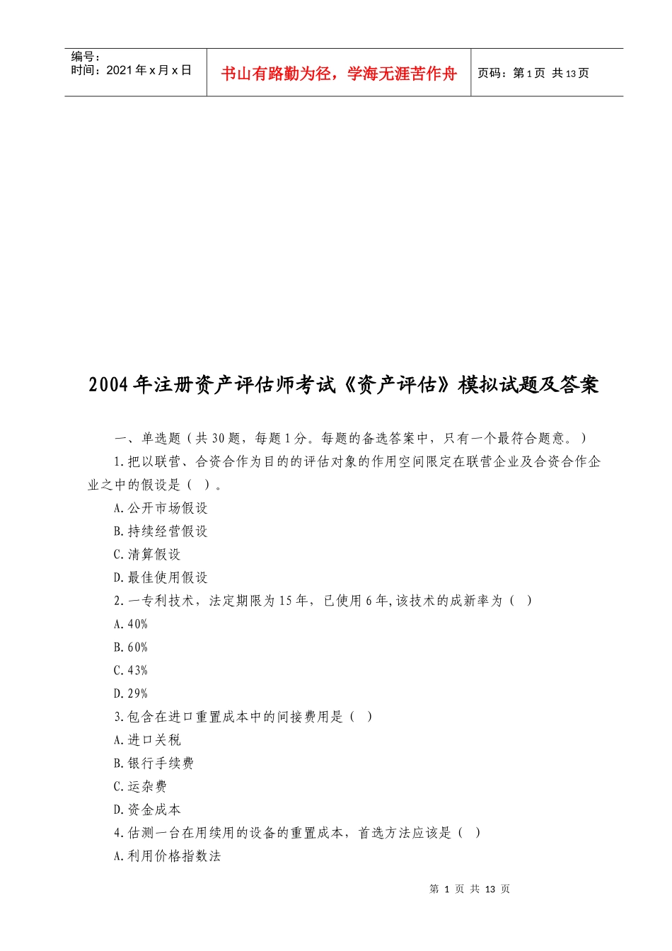 《资产评估》模拟卷及答案_第1页