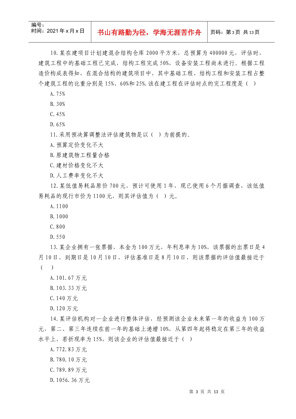 《资产评估》模拟卷及答案_第3页