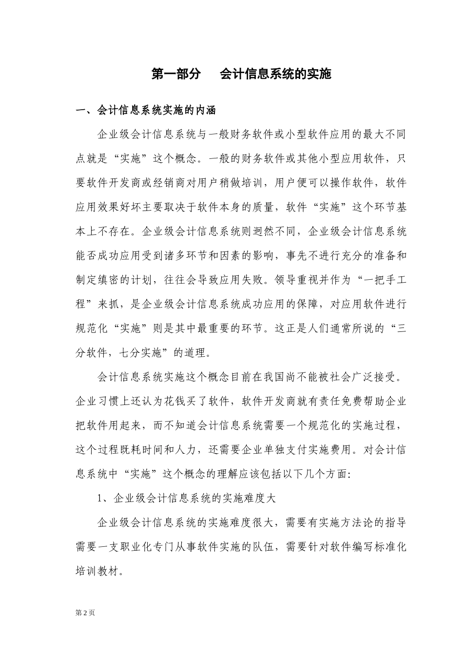 [财务管理]财务软件应用技术实训教程_第2页