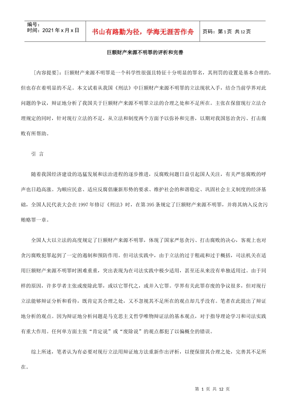 巨额财产来源不明罪的评析和完善_第1页