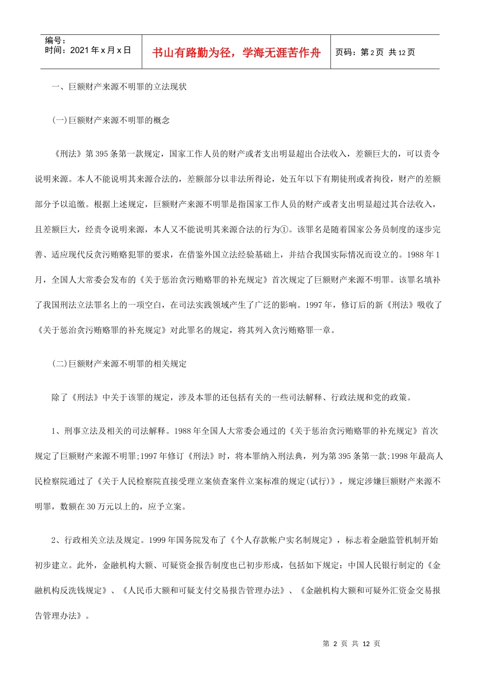 巨额财产来源不明罪的评析和完善_第2页