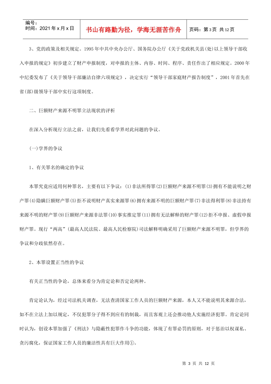 巨额财产来源不明罪的评析和完善_第3页