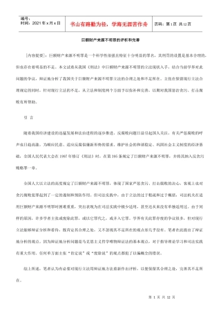 巨额财产来源不明罪的评析和完善