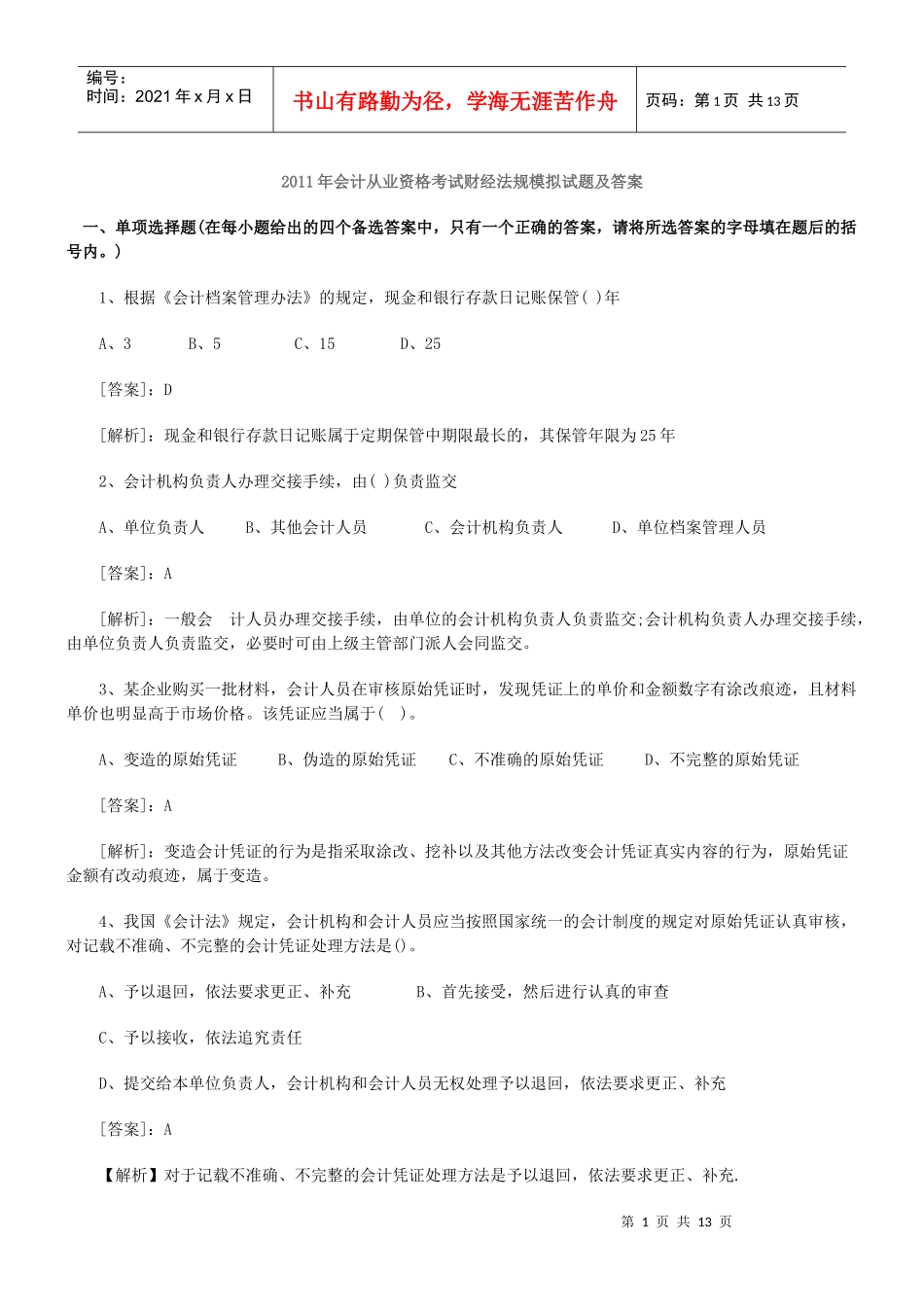 财务会计与财经管理知识考试分析_第1页