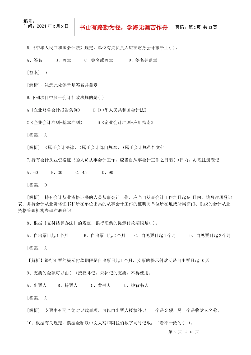 财务会计与财经管理知识考试分析_第2页