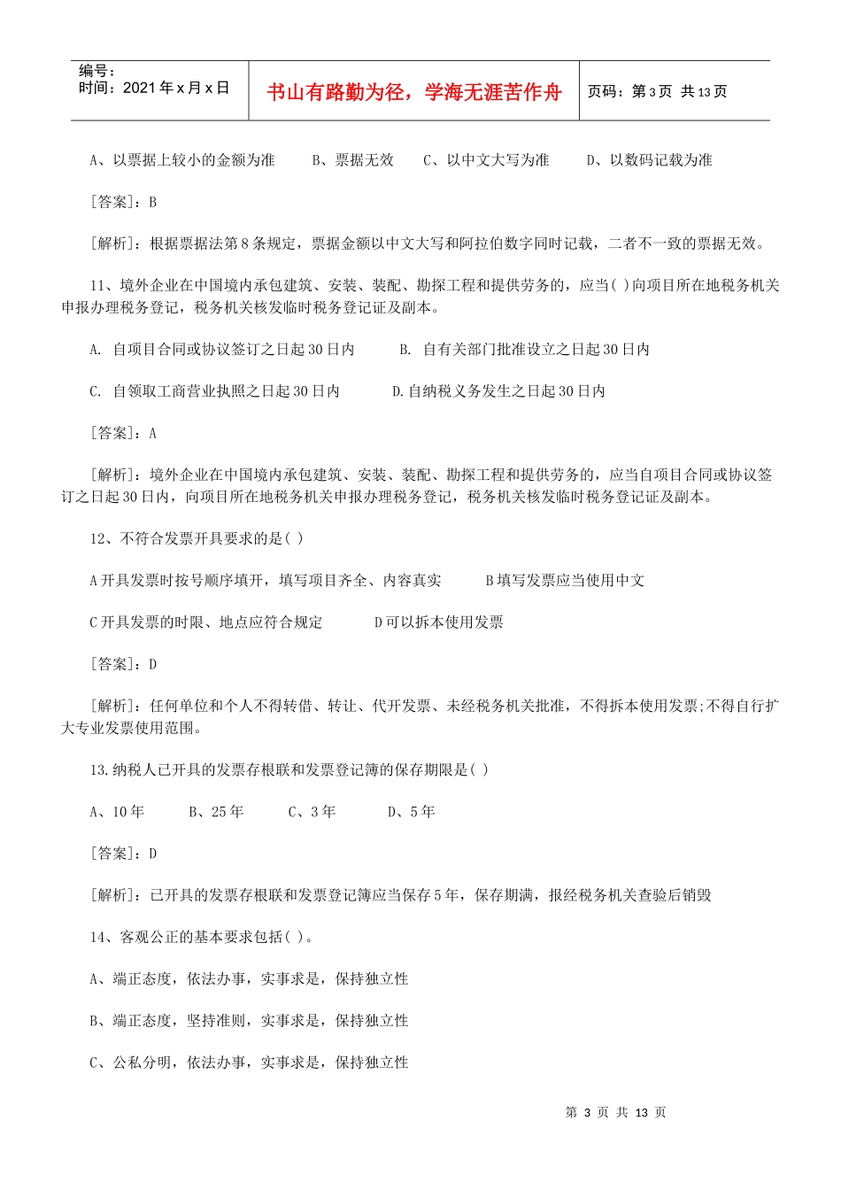 财务会计与财经管理知识考试分析_第3页