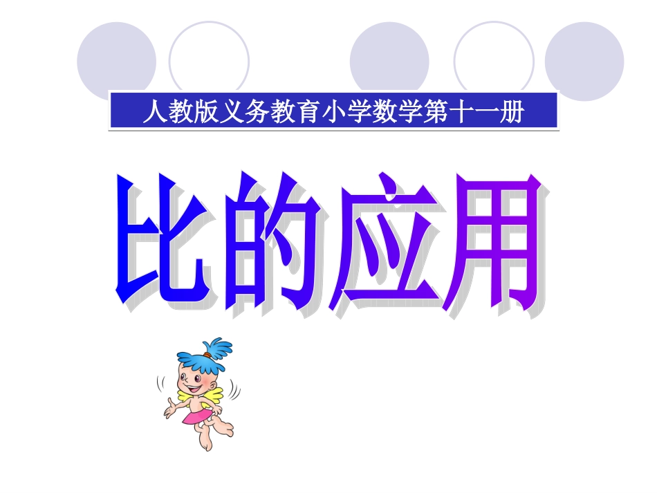 人教版比的应用课件lxh_第1页