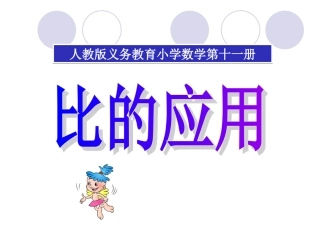 人教版比的应用课件lxh