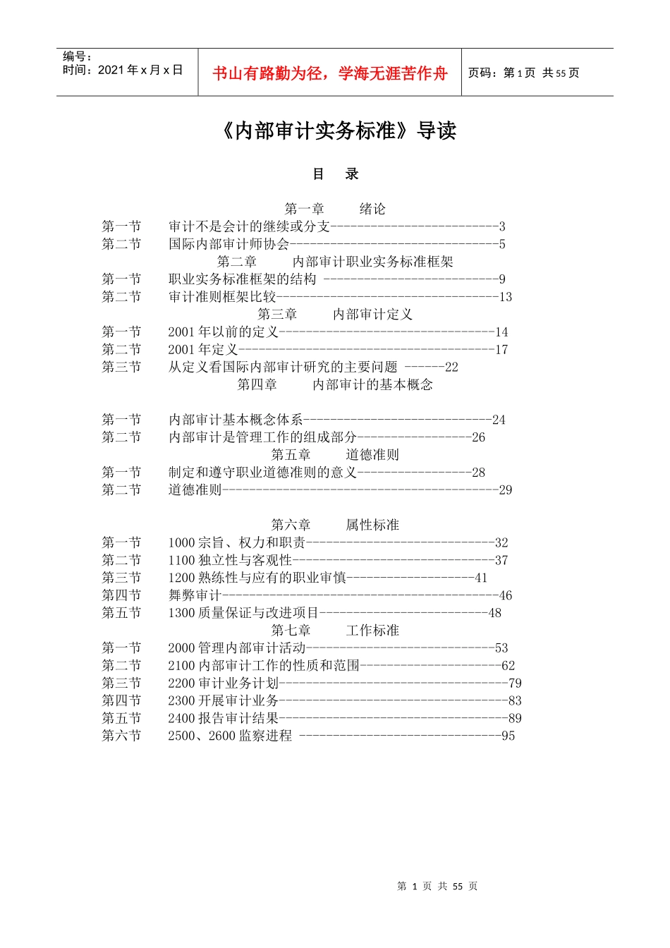 内部审计实务标准讲义(doc 56)_第1页