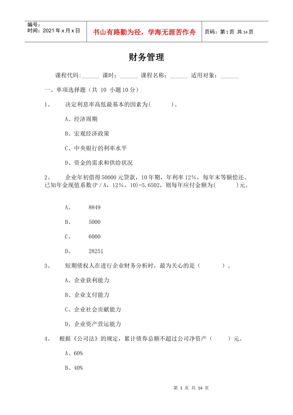 江财财务管理试题_第1页