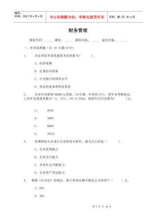 江财财务管理试题