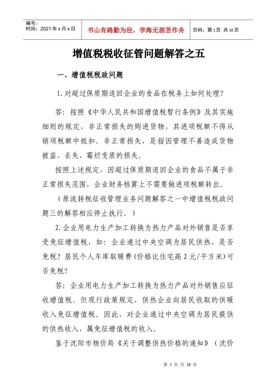 增值税税政问题_第1页