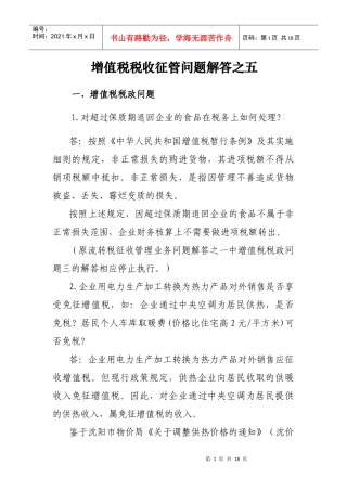 增值税税政问题