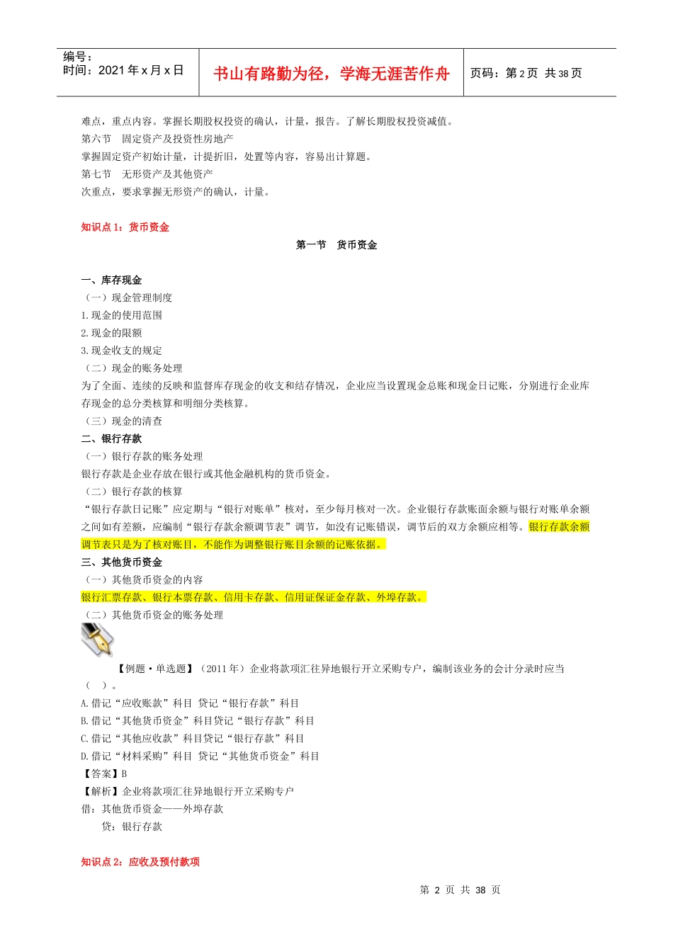 XXXX初级会计实务讲义-重点颜色标示-图示实例_第2页