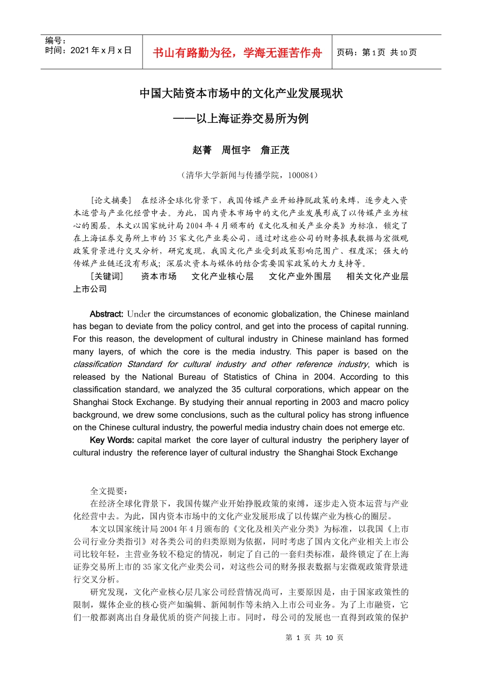 中国大陆资本市场中的文化产业发展现状-我国资本市场中文化_第1页