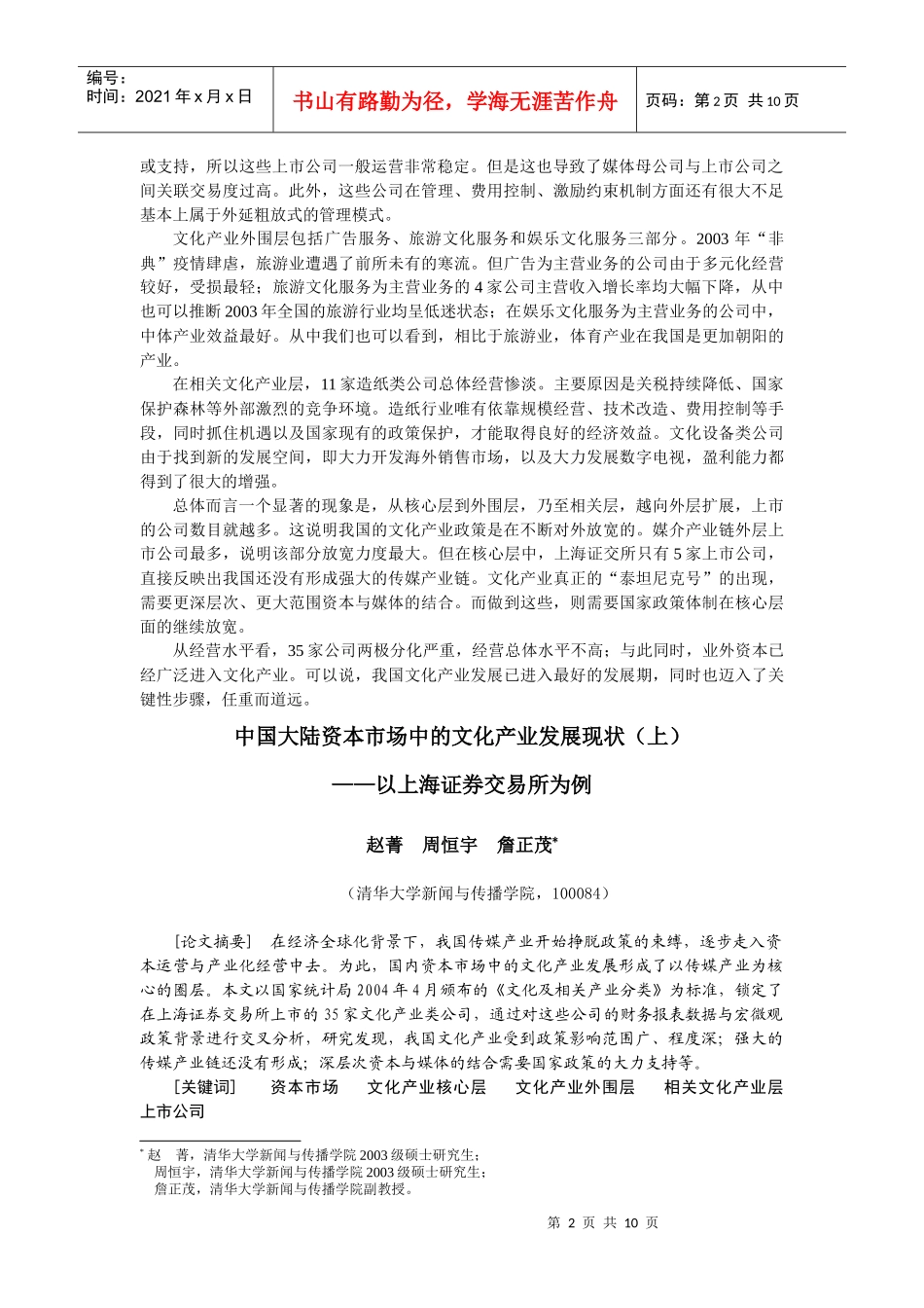 中国大陆资本市场中的文化产业发展现状-我国资本市场中文化_第2页