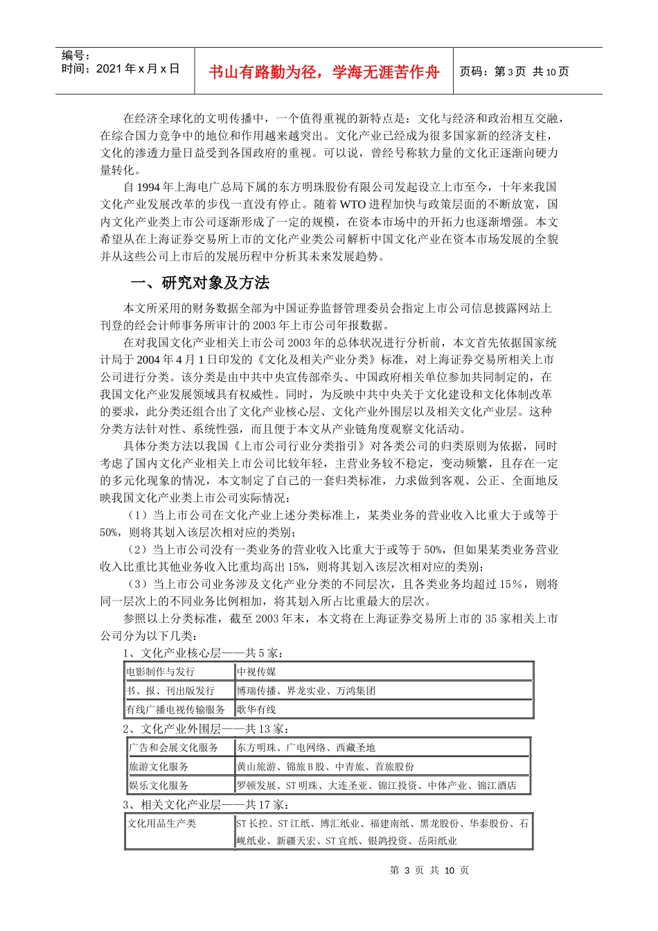 中国大陆资本市场中的文化产业发展现状-我国资本市场中文化_第3页