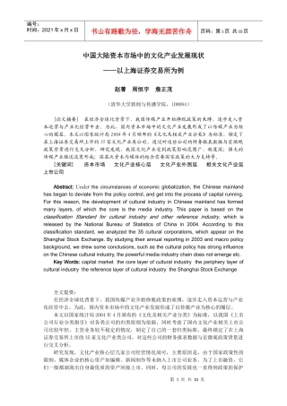 中国大陆资本市场中的文化产业发展现状-我国资本市场中文化