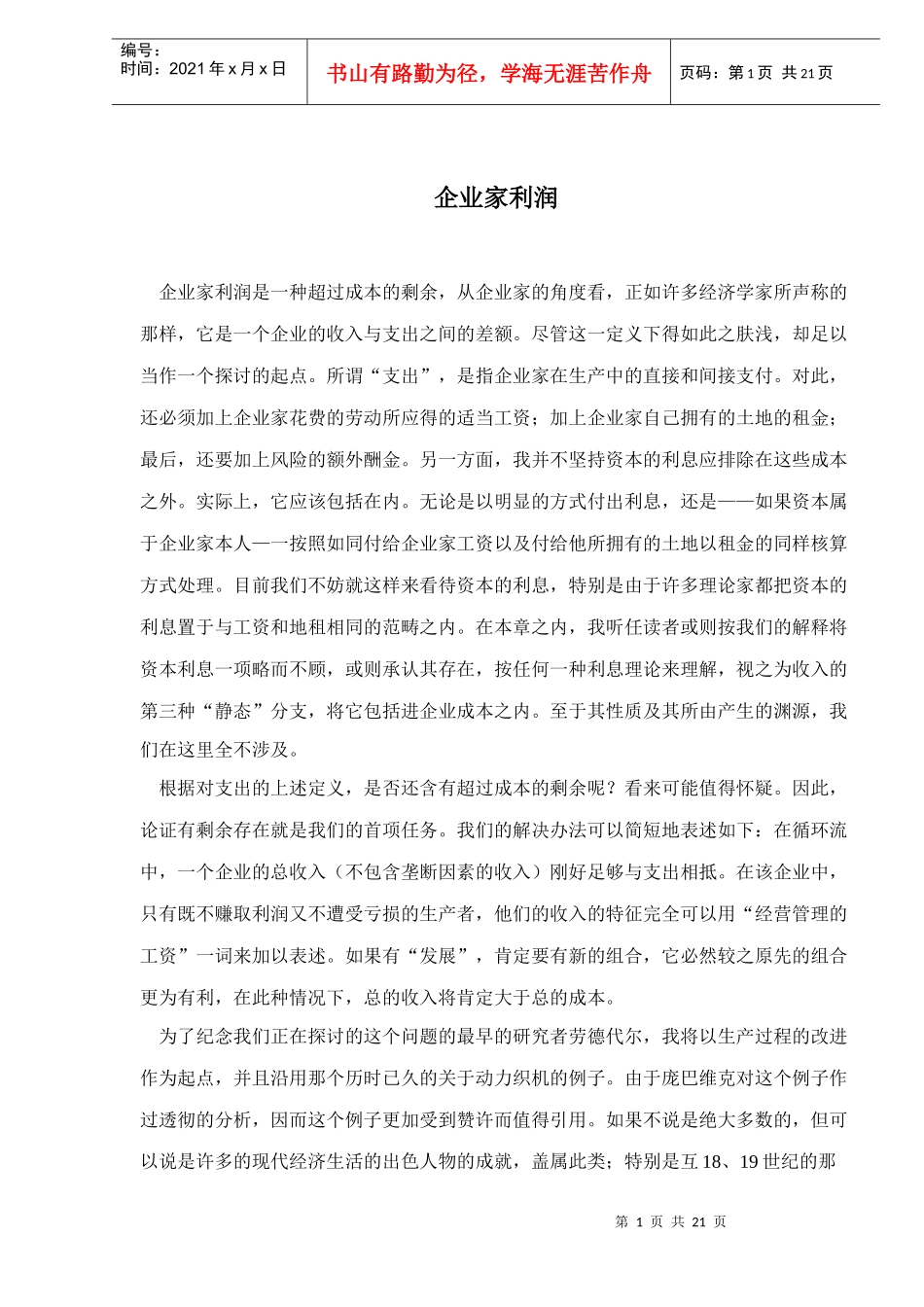 企业家利润doc23(1)_第1页