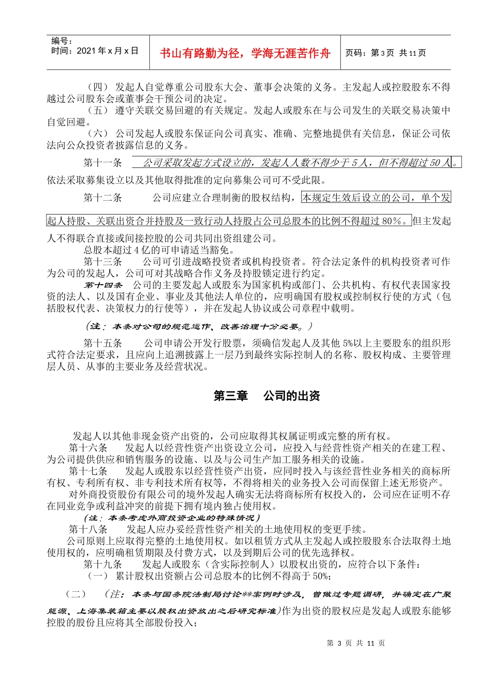 企业首次公开发行股票的要求_第3页