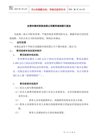 费用报销管理规定