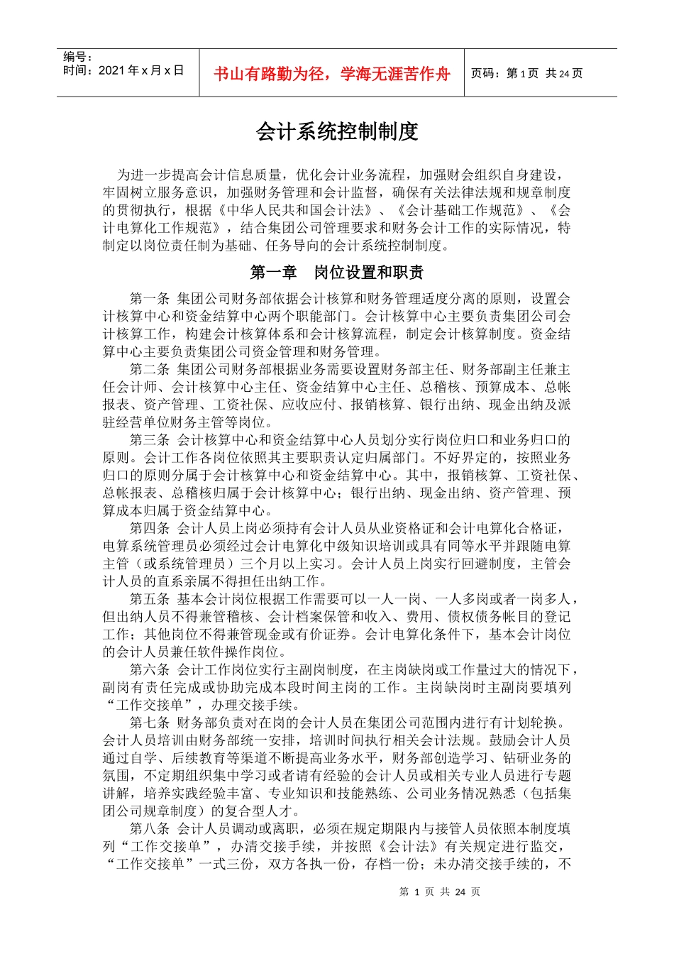 财务会计系统控制制度(doc 22)_第1页